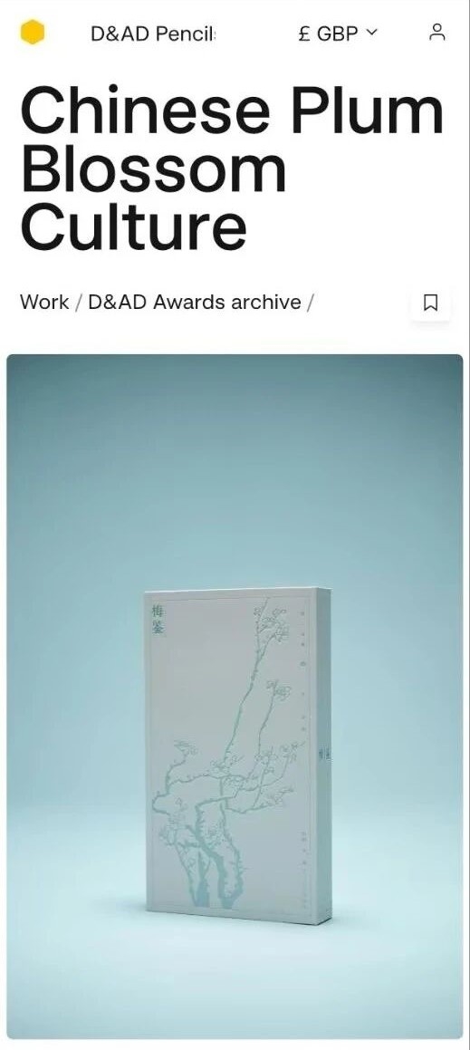 《梅鉴》斩获英国 D&AD 木铅笔奖，首次完整梳理中国梅文化脉络 - 图1