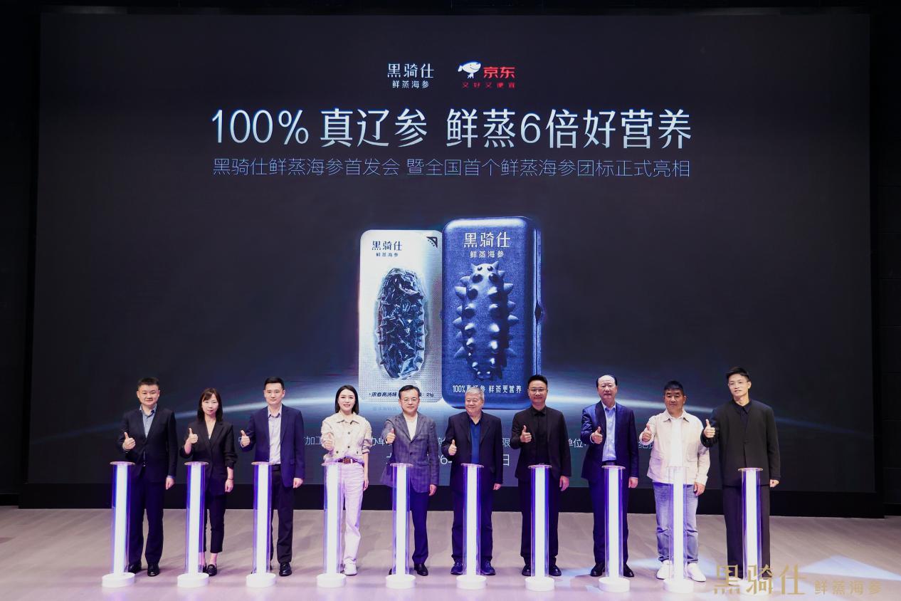 黑骑仕鲜蒸海参发布会在京举行《鲜蒸海参》等两项团体标准发布 - 图1