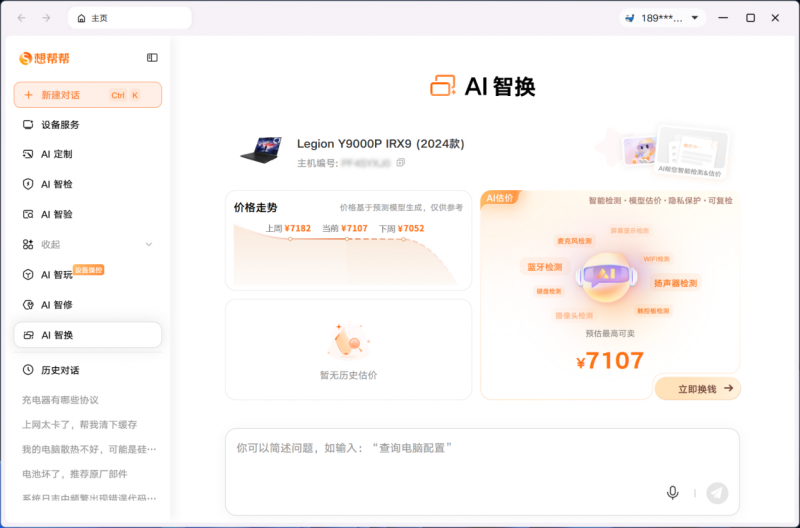 618以旧换新用想帮帮AI智换，省钱又省心 - 图2