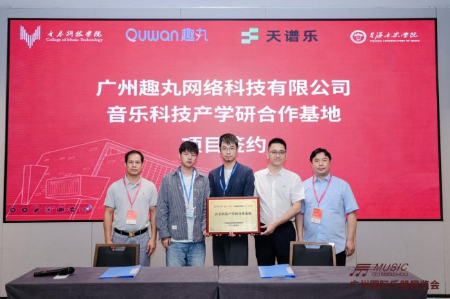 趣丸科技与星海音乐学院达成战略合作，共建AI音乐产学研高地 - 图1