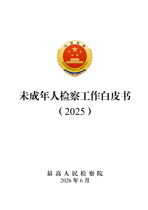 六类犯罪在未成年人犯罪案件中占比超七成，性侵害未成年人犯罪近五年首次下降…… - 图1