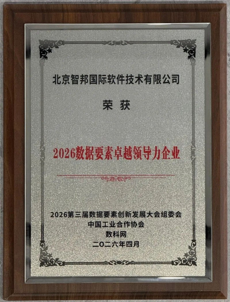 数势同心展宏图：智邦国际荣获“2026数据要素卓越领导力企业” - 图1