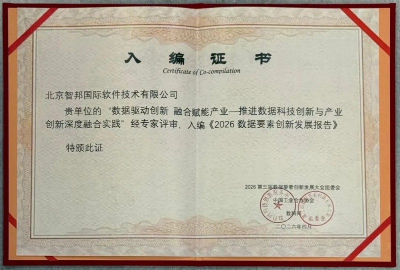 数势同心展宏图：智邦国际荣获“2026数据要素卓越领导力企业” - 图2