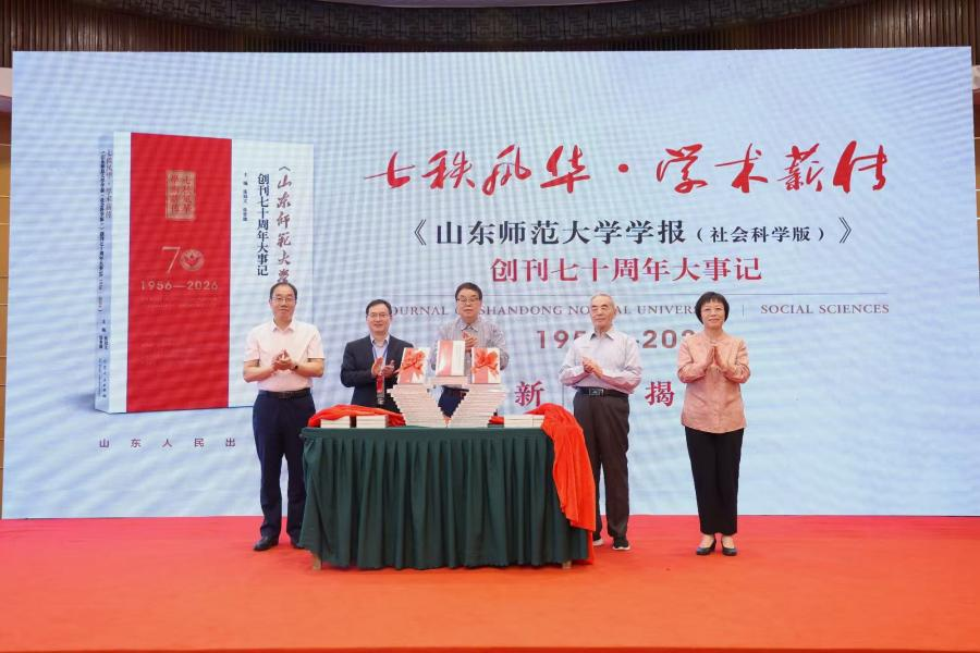 数智时代学术期刊高质量发展论坛暨《山东师范大学学报（社会科学版）》创刊70周年学术研讨会成功举办 - 图3