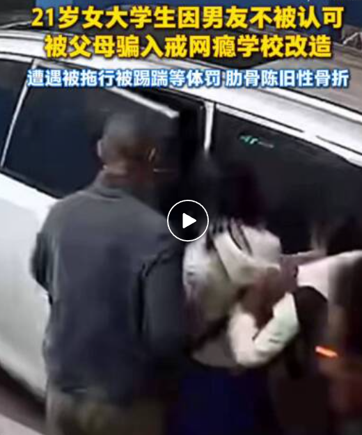 21岁女大学生因恋爱被家人骗入戒网瘾学校，当地通报：该公司未依法取得行政许可，擅自开展教育矫治等活动，已责令立即停止违规行为 - 图1