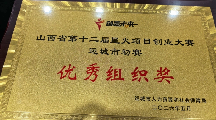 “创赢未来” 运城选拔赛落幕 绛县两项目斩获一等奖 - 图3