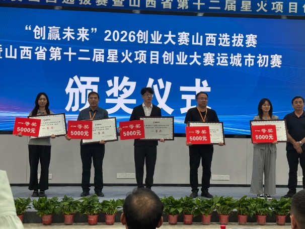 “创赢未来” 运城选拔赛落幕 绛县两项目斩获一等奖 - 图1