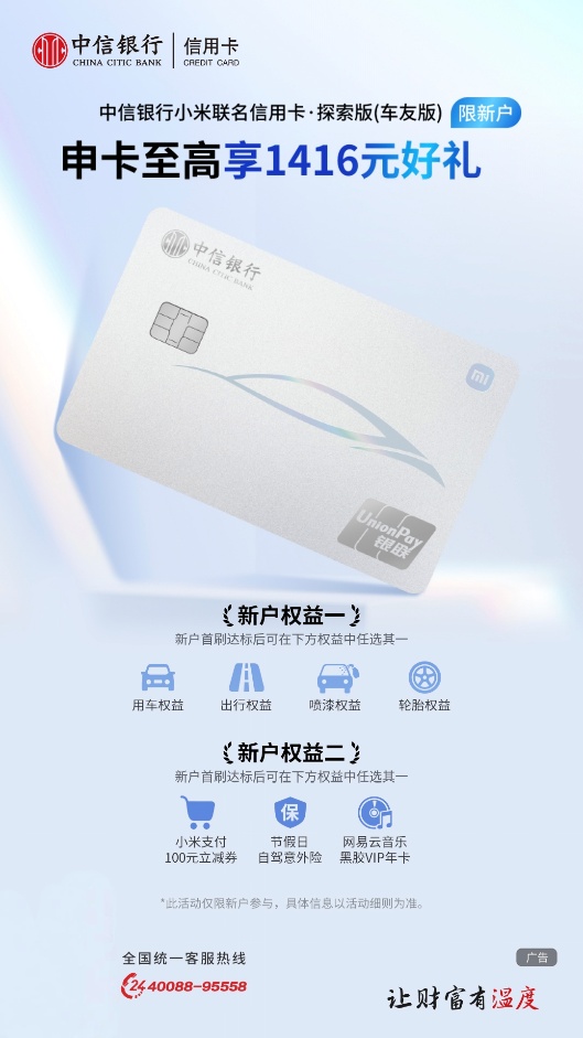 加速生态融合 服务美好生活 中信银行小米联名信用卡车友版首发上线 - 图1