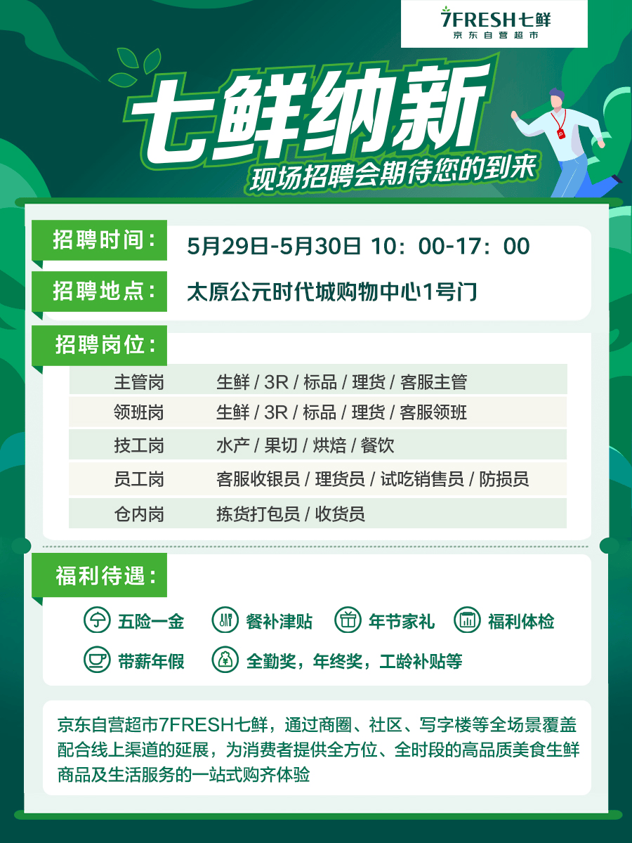 新店开业开启倒计时！京东七鲜山西首店开放1000个岗位招聘 - 图4