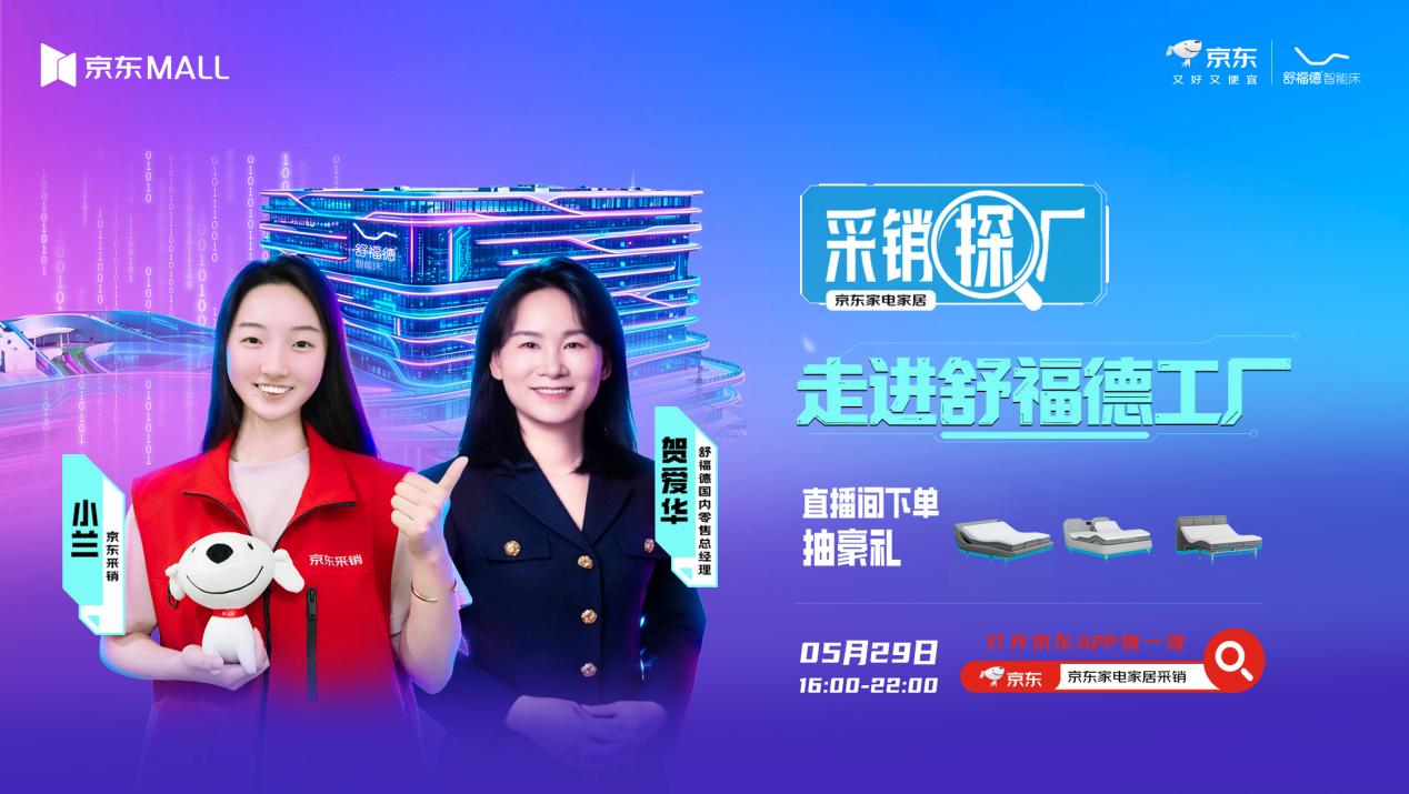 京东采销探厂直播走进舒福德智能床工厂，行业标杆携手解锁数字睡眠新体验 - 图1