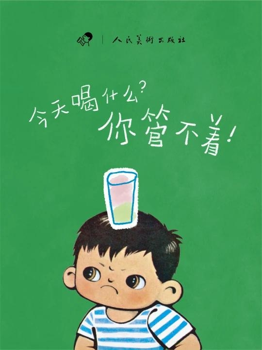 合作人美经典绘本《你管不着》，喜茶灵感二次方栏目六一上新 - 图1