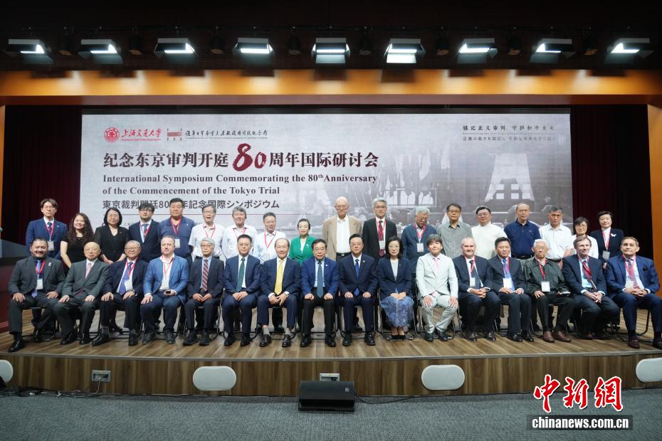 纪念东京审判开庭80周年国际研讨会在上海举行 - 图1