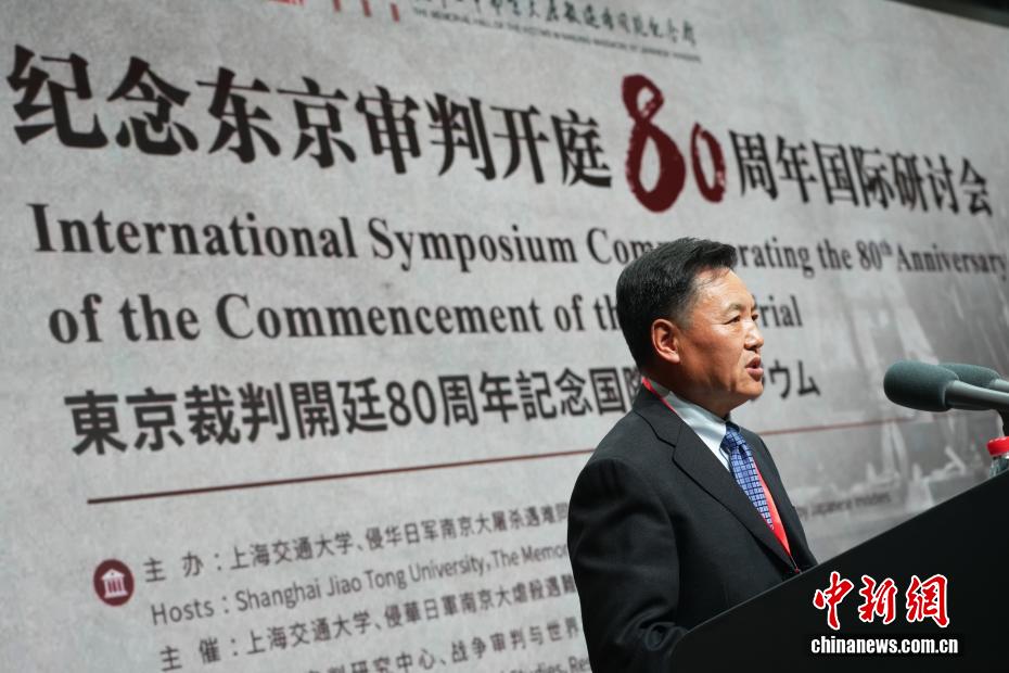 纪念东京审判开庭80周年国际研讨会在上海举行 - 图3