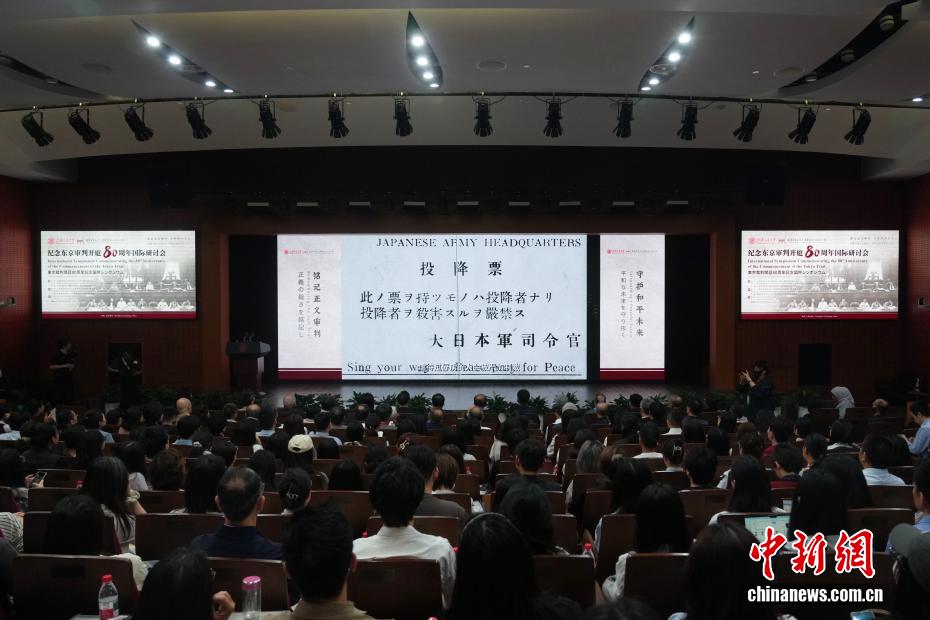 纪念东京审判开庭80周年国际研讨会在上海举行 - 图2