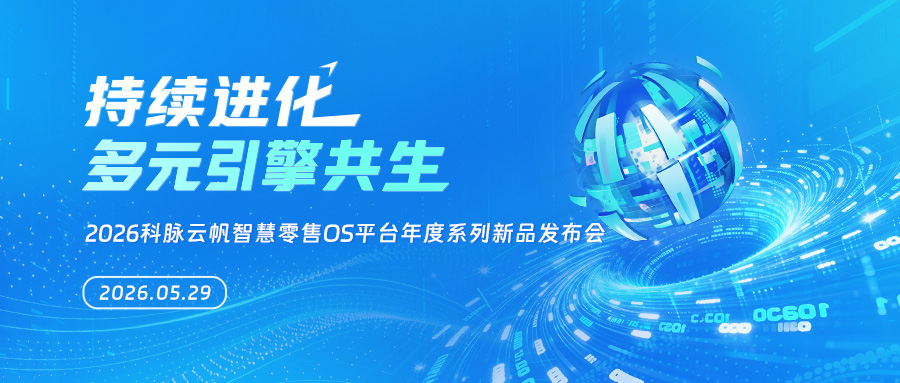 科脉云帆年度系列新品发布，定义SaaS+AI新一代数字化门店 - 图1