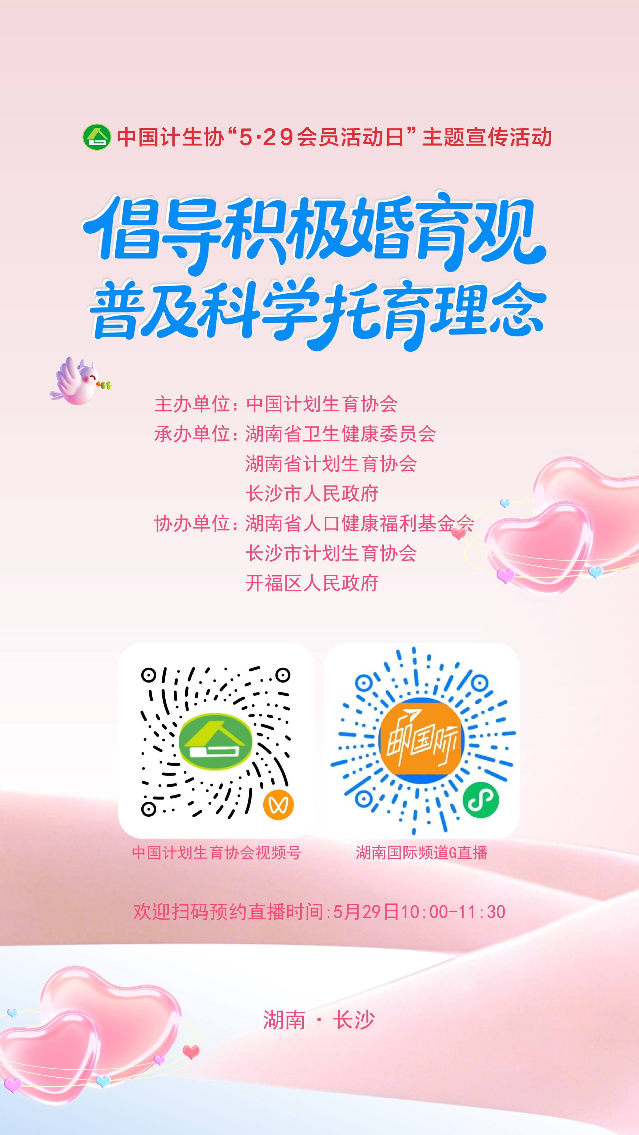 直播预告丨“倡导积极婚育观 普及科学托育理念”中国计生协“5·29会员活动日”主题宣传活动现场直播 - 图1