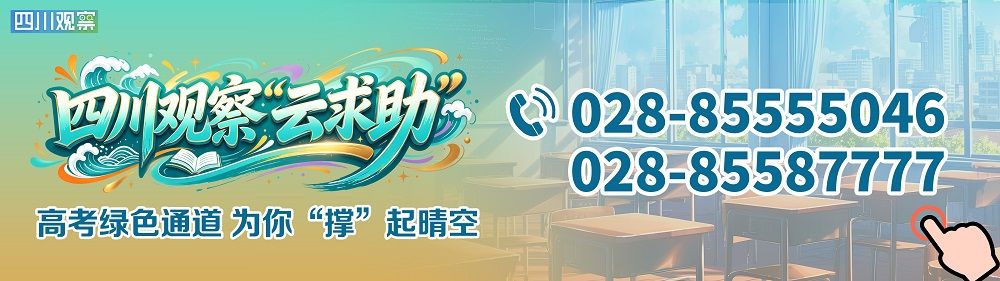 嘿，少年！2026高考，四川观察陪你一起冲！ - 图4