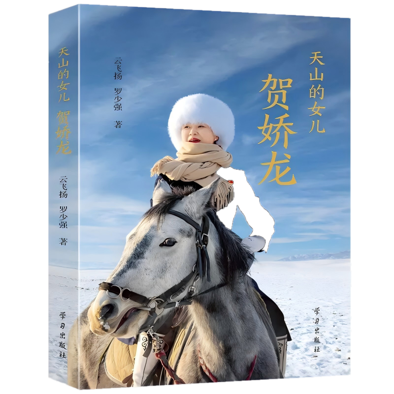 《天山的女儿：贺娇龙》新书首发式在京举行 - 图2