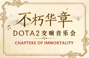 全球首场《DOTA2》交响音乐会将于 7 月 11 日在上海上演 - 图1