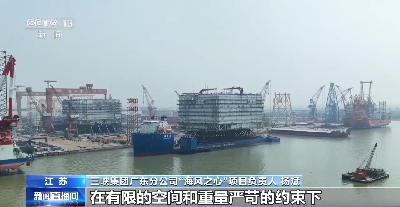 视频丨“海风之心”正式发运 记者探访这座海上超级工程 - 图2
