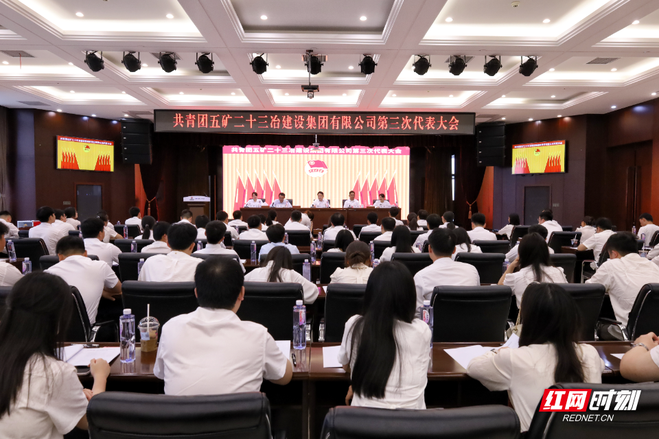 五矿二十三冶第三次团代会在长沙召开 - 图1