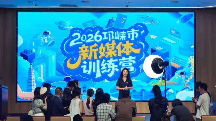 邛崃市新媒体训练营开营 培育城市传播“生力军” - 图1