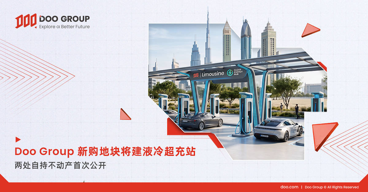 布局迪拜｜Doo Group 新购地块将建液冷超充站，两处自持不动产首次公开 - 图1
