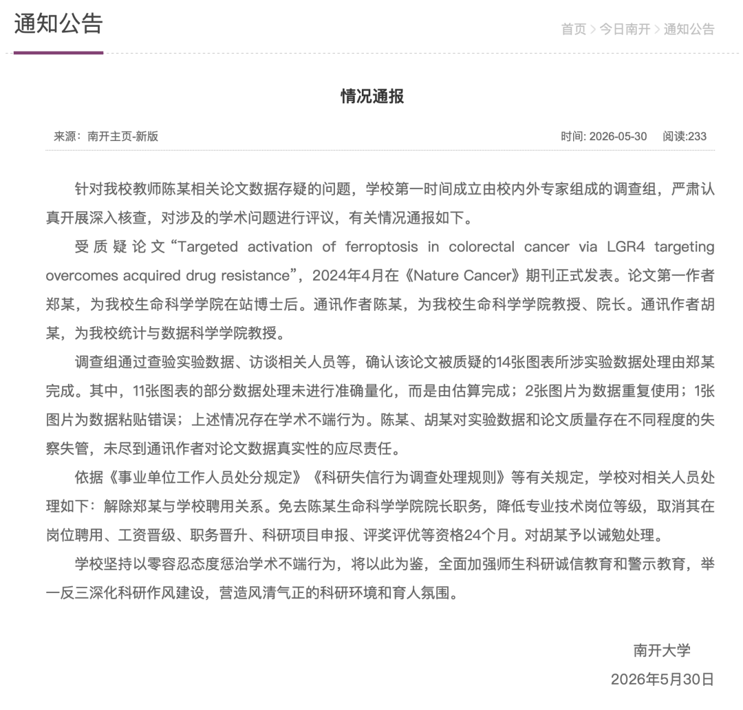 南开大学、中山大学发布情况通报 - 图1