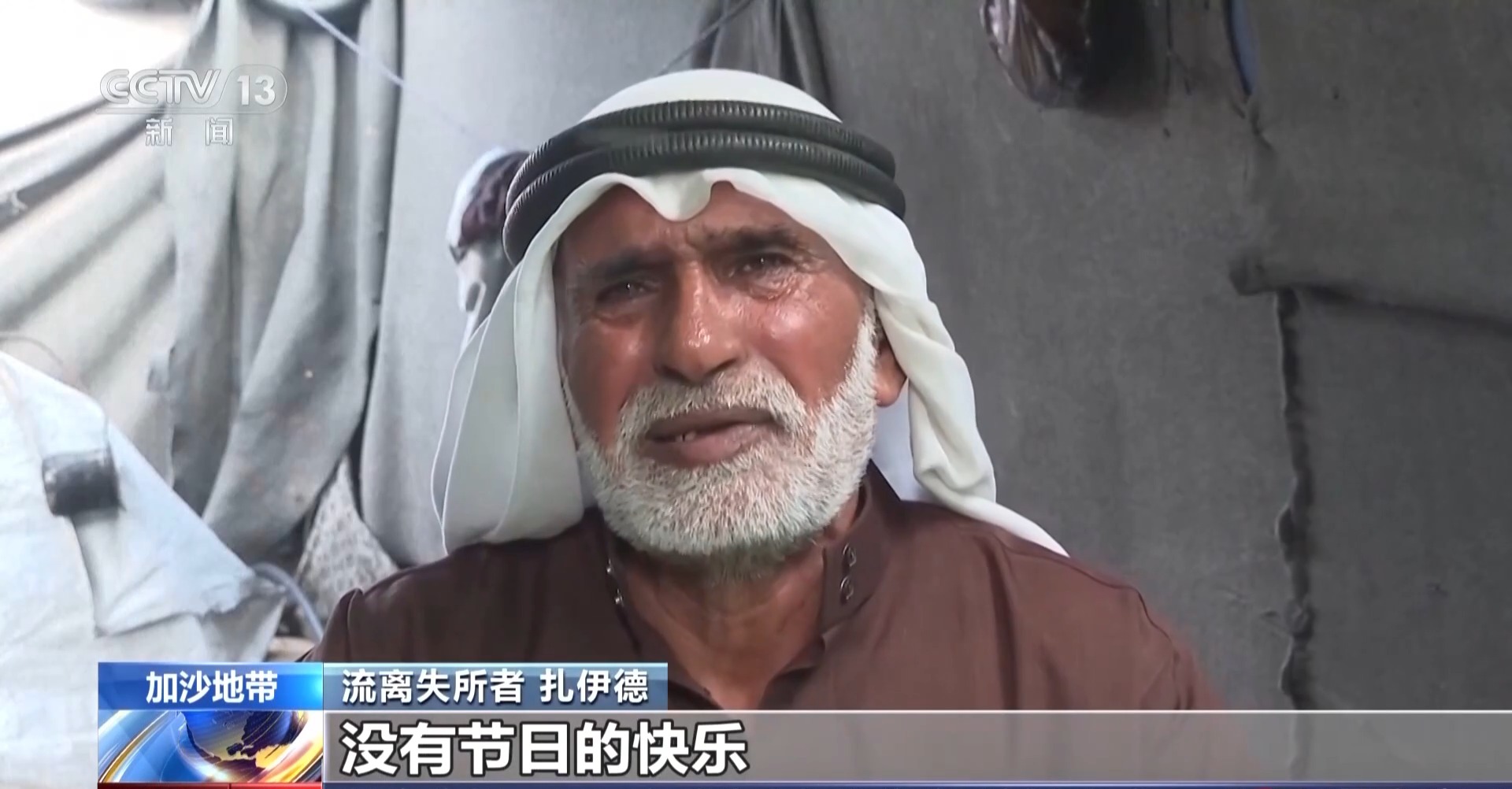 视频丨战争阴影下 加沙地带流离失所者：我们没有节日的快乐 - 图2