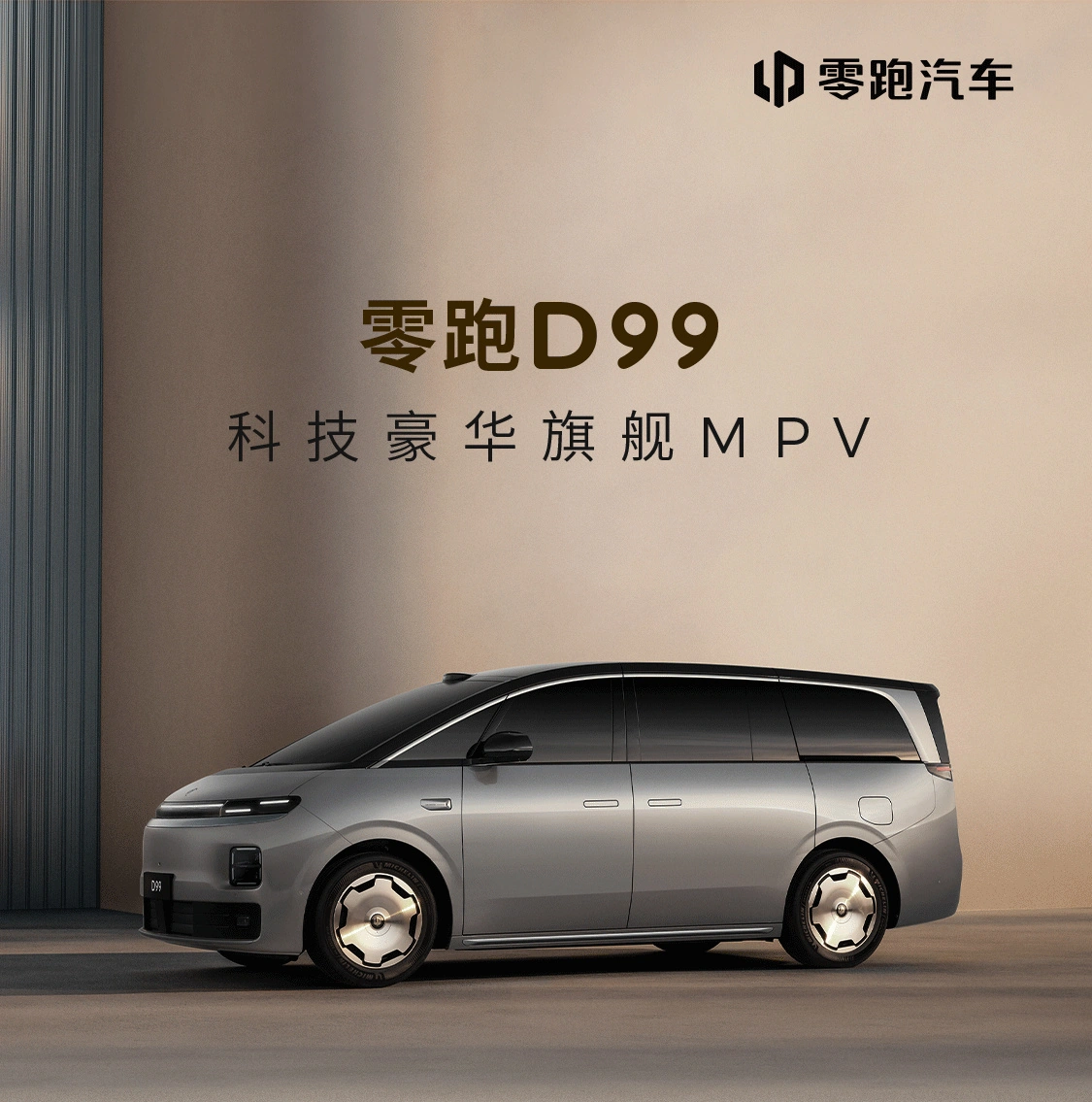 零跑首款 MPV 车型 D99 内饰首秀，定位“科技豪华旗舰” - 图1