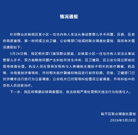 杭州临平通报某小区有人非法从事试管婴儿手术：已立案调查 - 图1