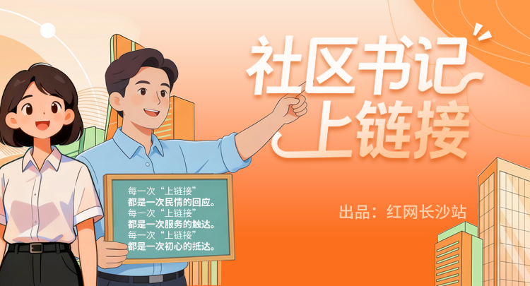 社区书记上链接｜船到“桥头”别样红 - 图1