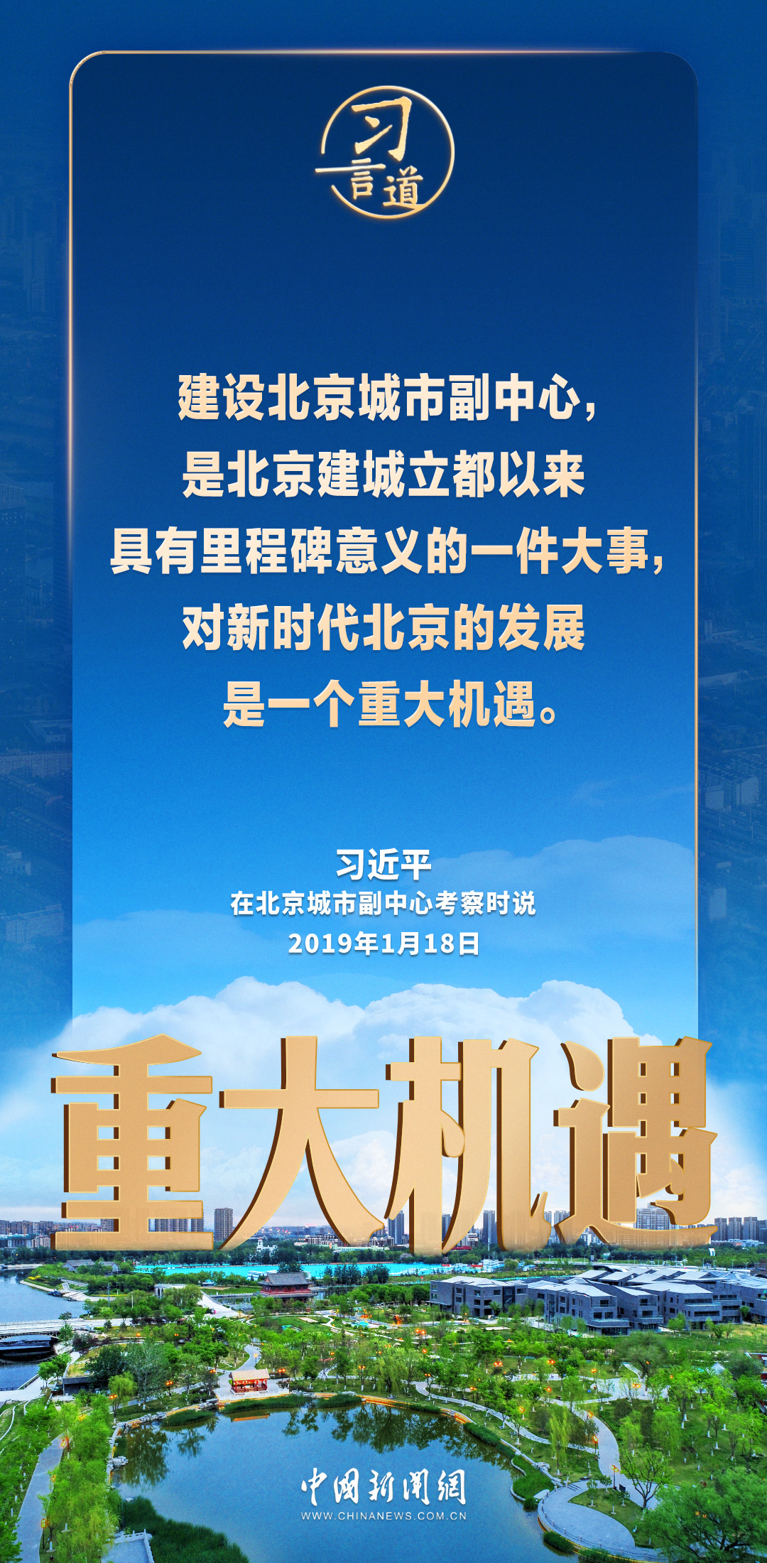 习言道｜使北京城市副中心成为千年古都又一张靓丽的城市名片 - 图4