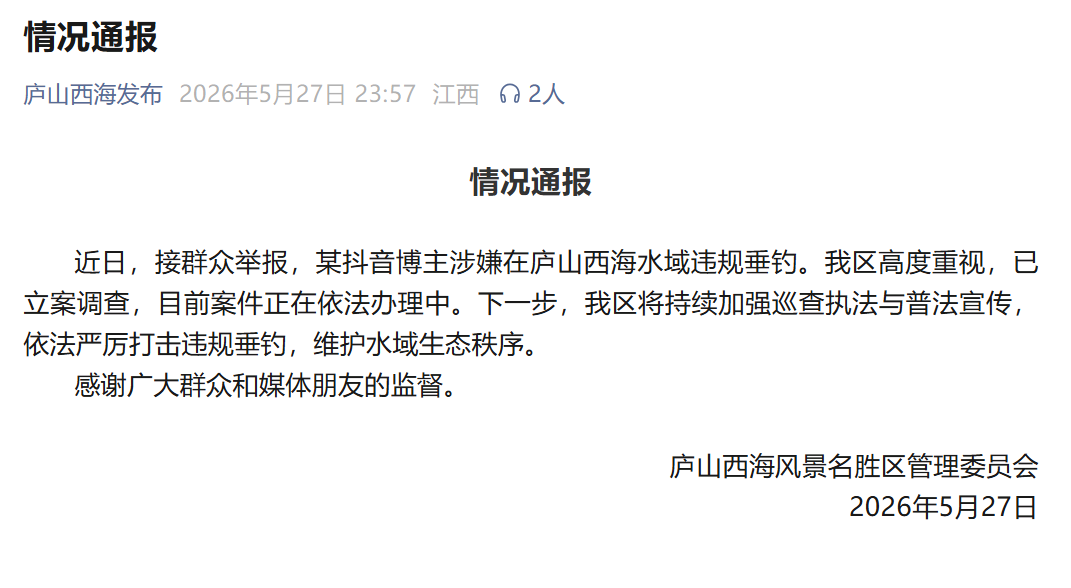 官方通报“某博主涉嫌在庐山西海水域违规垂钓”：已立案调查 - 图1