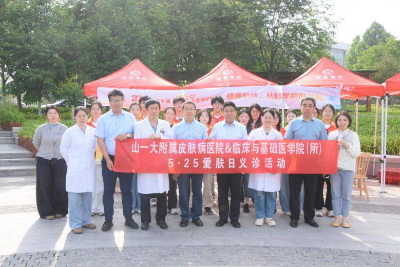 山东第一医科大学附属皮肤病医院举办“5·25”皮肤健康宣教义诊活动 - 图1