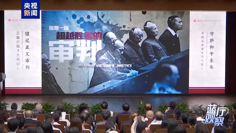 蓝厅观察丨东京审判开庭80周年：坚守历史定论 守护人间正义 - 图2
