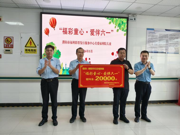 濮阳福彩开展六一公益行 暖心关爱福利院儿童 - 图1