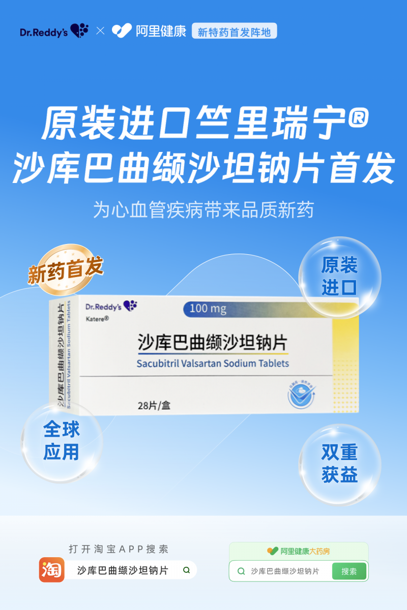 原装进口竺里瑞宁®沙库巴曲缬沙坦钠片在阿里健康首发 - 图1