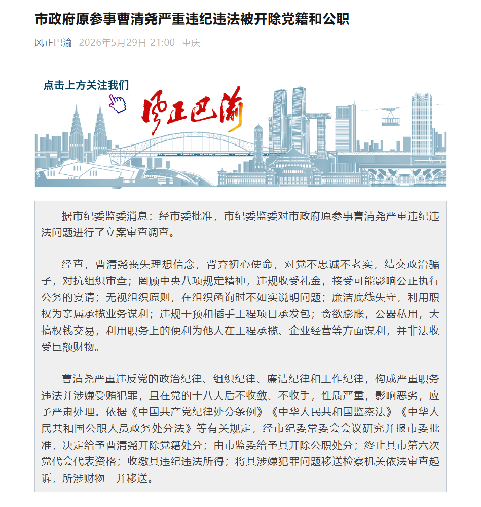 重庆市政府原参事曹清尧严重违纪违法被“双开” - 图1
