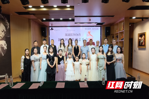 指尖琴声润美育 雅乐盛宴促发展——溆浦县成功举办2026年四手联弹钢琴音乐会 - 图3