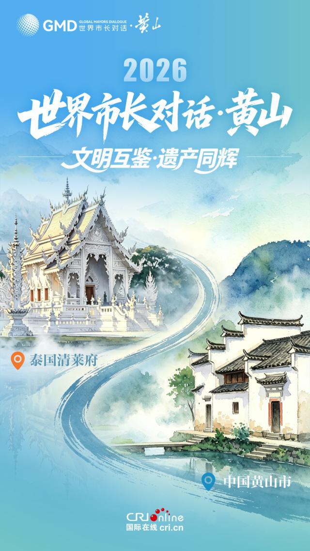 海报｜青绿之间遇黄山 世界市长共赴“黄山之约” - 图9