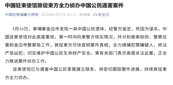 柬埔寨发现一具中国公民遗体，死因为谋杀，中使馆：敦促柬方尽快查明案件真相，全力缉捕犯罪嫌疑人 - 图1