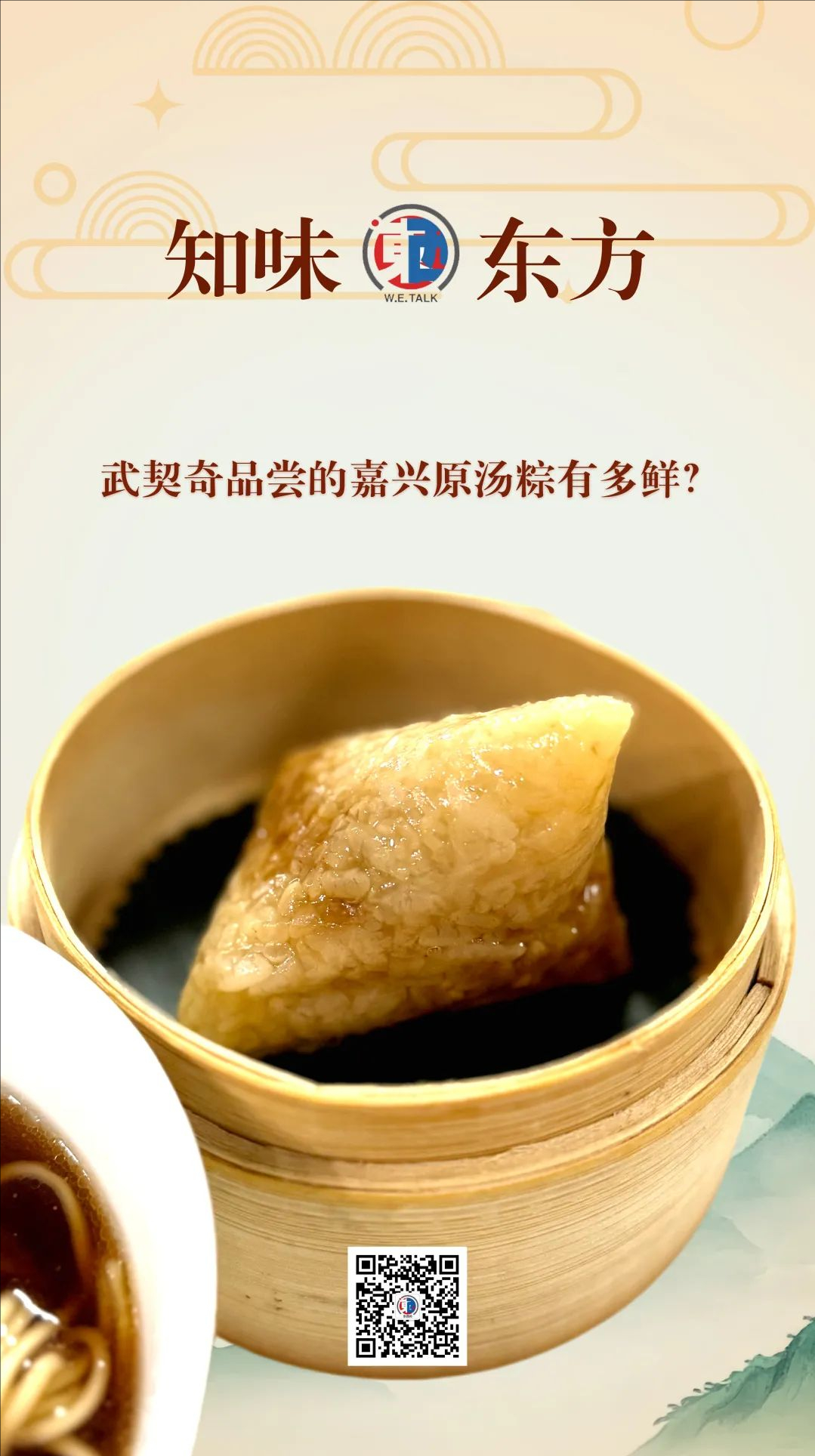 东西问·知味东方｜武契奇品尝的嘉兴原汤粽有多鲜？ - 图3