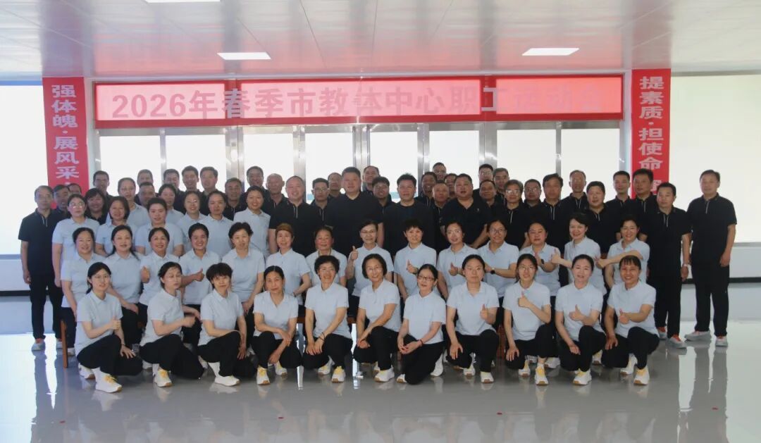 濮阳市教育体育事业发展中心举办2026年春季职工运动会 - 图3