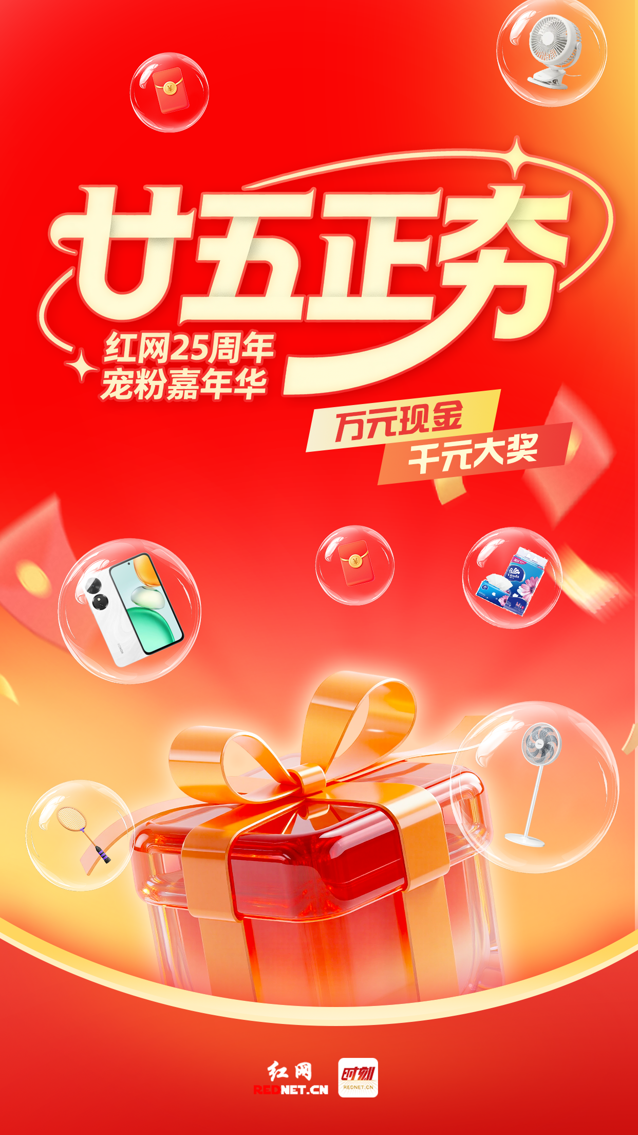 福利倍夯！红网25周年宠粉，万元现金、千元手机已就位 - 图1