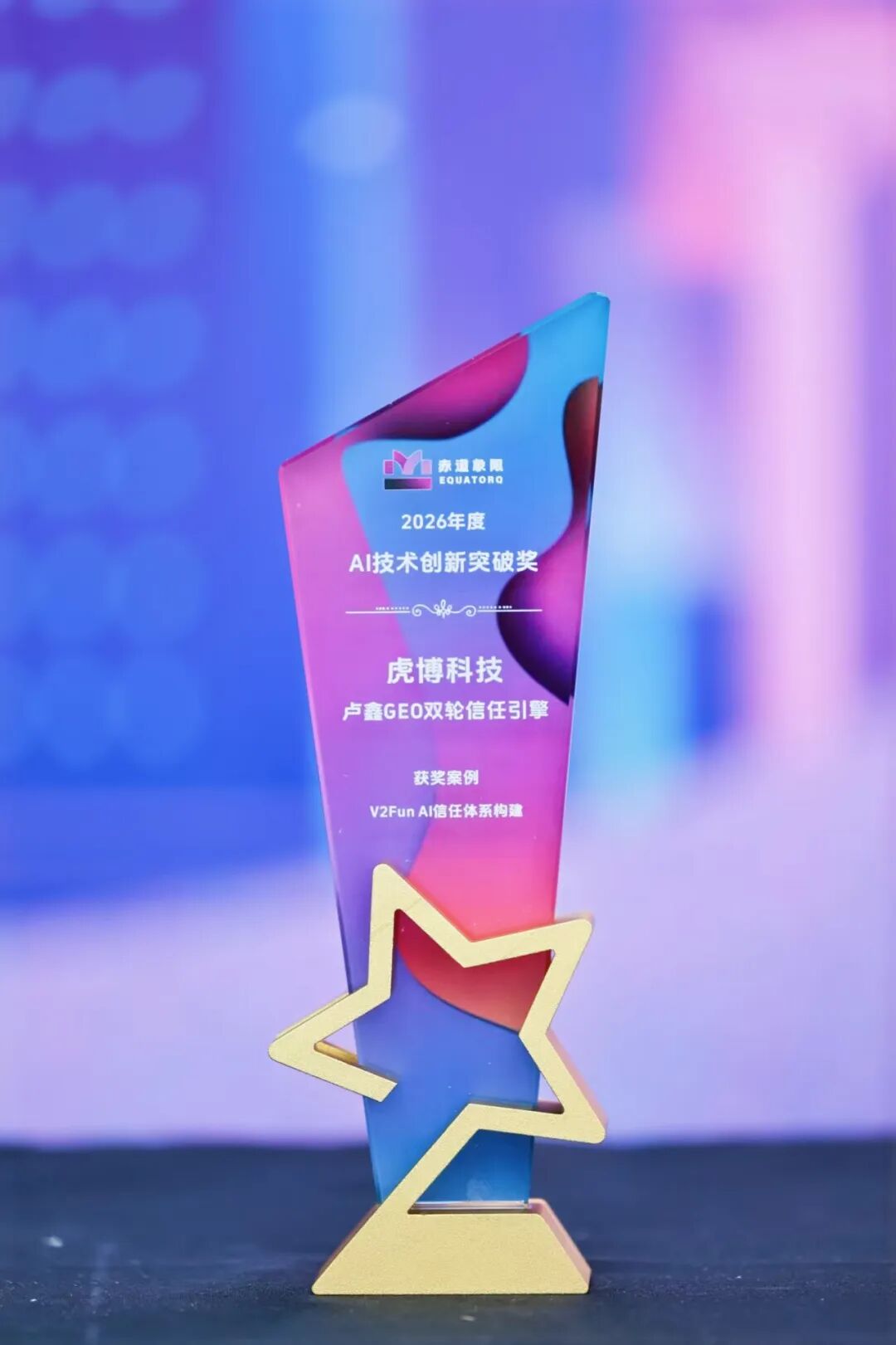 虎博科技亮相2026 AI Future Force峰会：企业揽获两项年度大奖！ - 图5