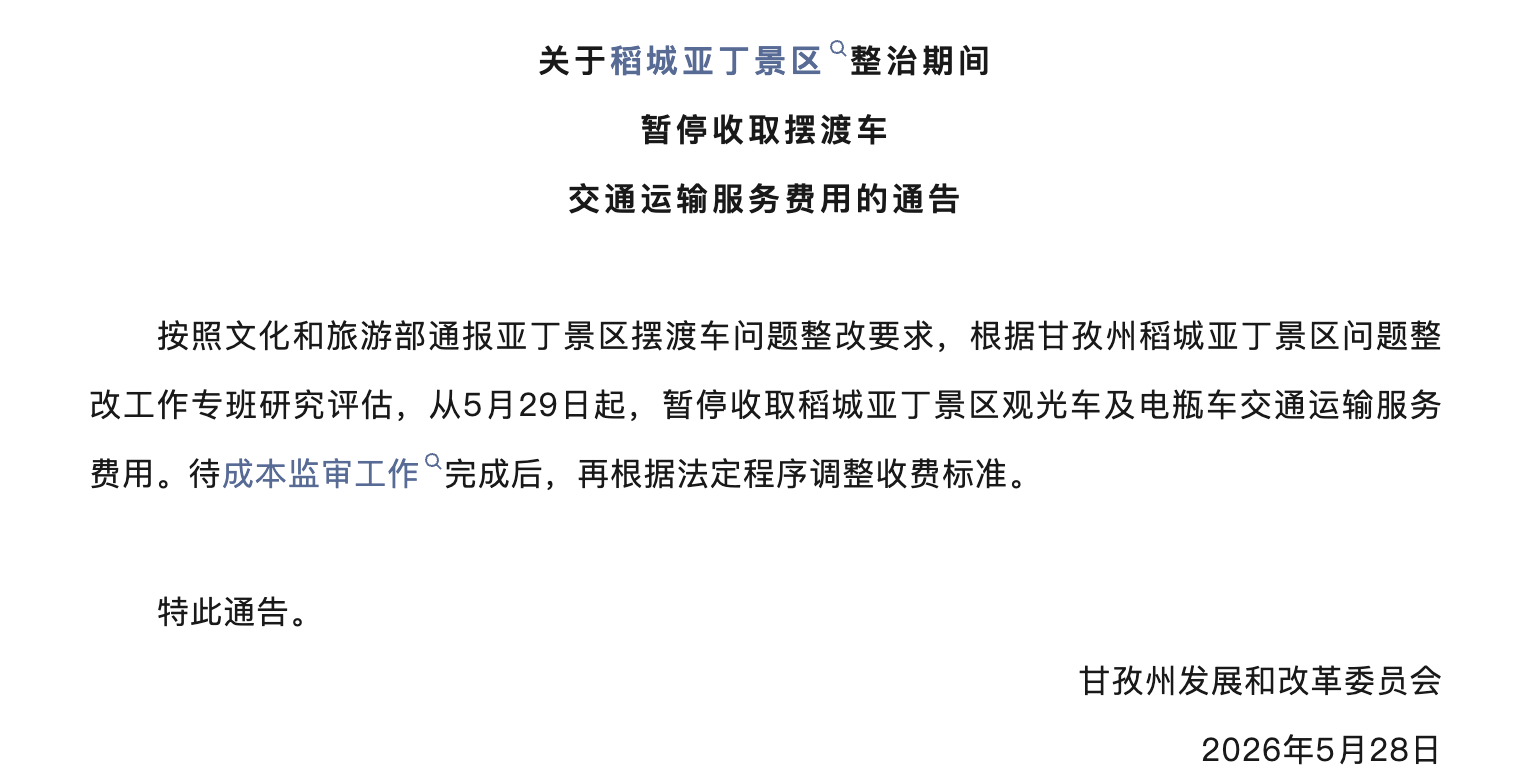 稻城亚丁景区启动提级整治 暂停摆渡车收费 - 图1