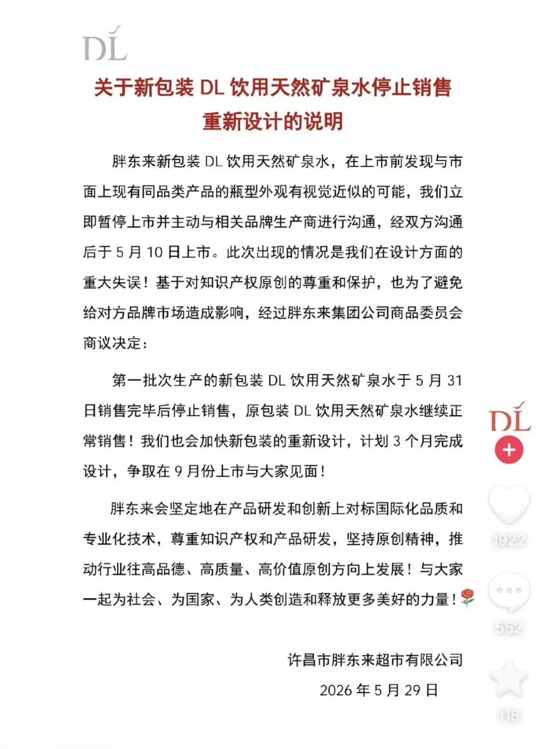 胖东来致歉：重大失误，相关产品停止销售！ - 图1