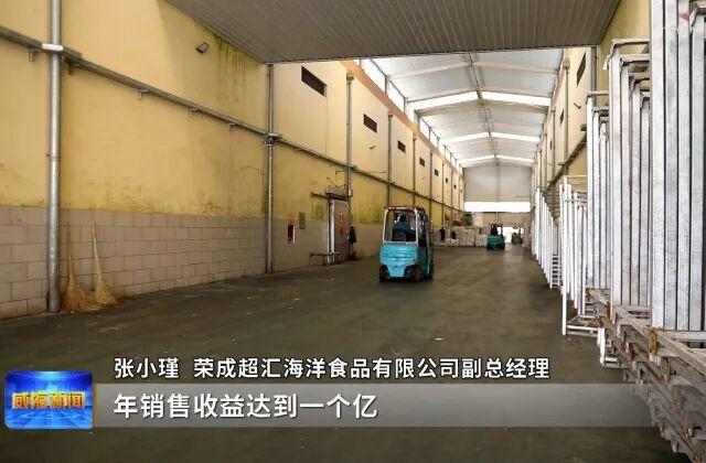 威海：集群发力，打造海洋食品加工产业新高地 - 图1
