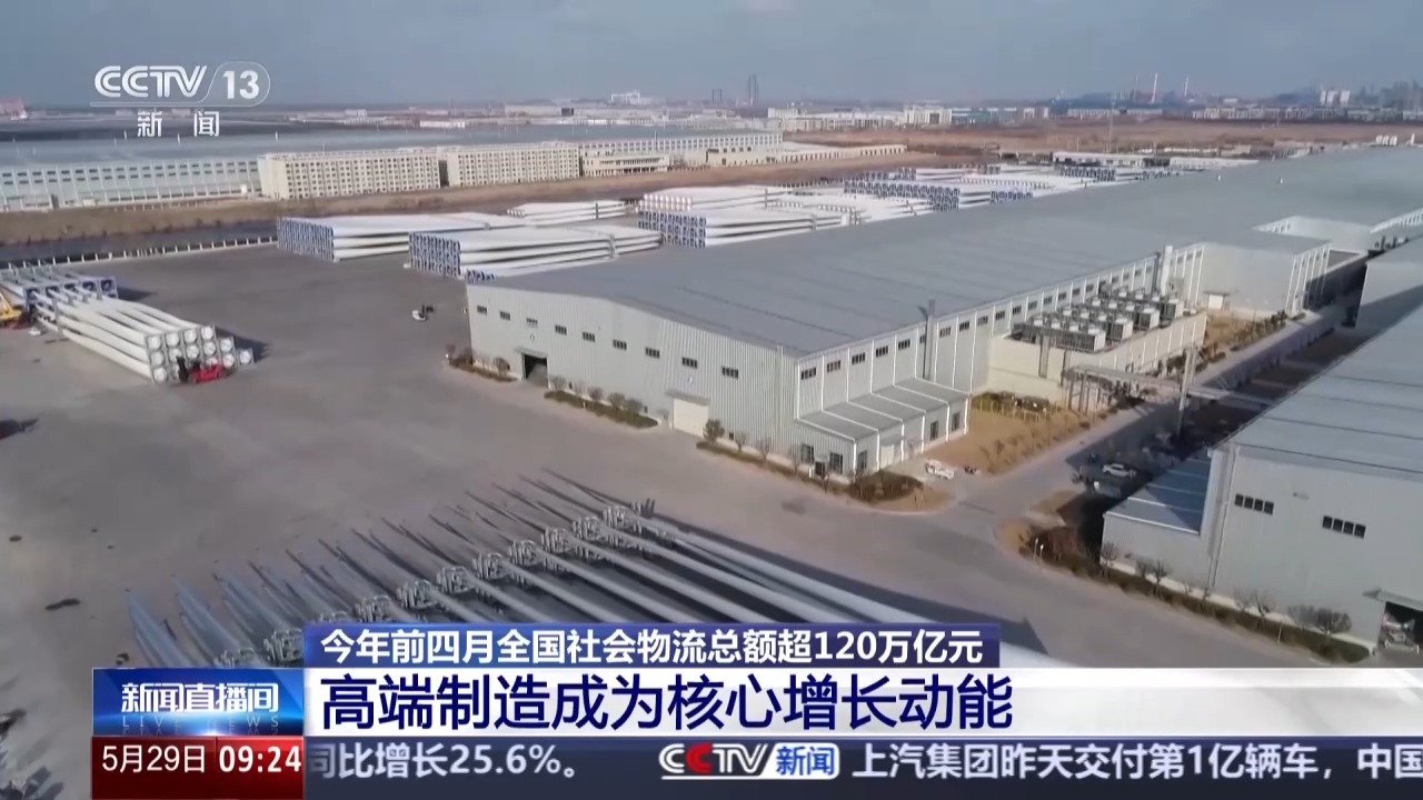 视频丨韧性增长、结构优化 今年前4个月我国社会物流总额超120万亿元 - 图1
